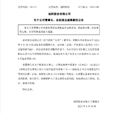 迪阿股份：公司董事长、总经理自愿降薪50%