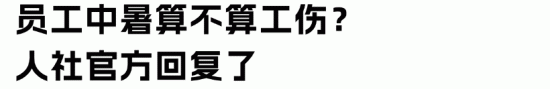 高温作业中暑可认定工伤 职业性中暑享受保险待遇(图3)