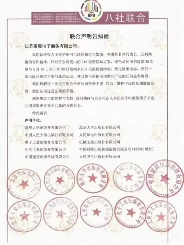 出版社联合抵制电商平台618大促 抗议图书2-3折低价销售(图1) 出版社联合抵制618大促