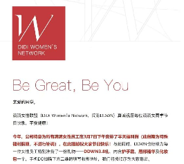 滴滴公司为女性员工提供半天福利假及特别礼物(图1)