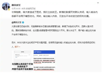 腾讯元宝调整数据管理政策保障用户权益与知识产权(图1) 腾讯元宝调整数据管理政策保障用户权益与知识产权(图1)