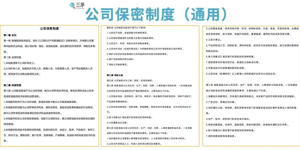 公司保密管理制度通用范本