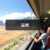 富明（图4）