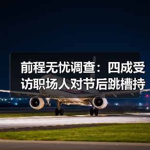 前程无忧调查:四成受访职场人对节后跳槽持观望态度(图4) 前程无忧调查:四成受访职场人对节后跳槽持观望态度(图4)