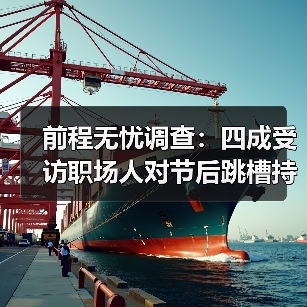 前程无忧调查:四成受访职场人对节后跳槽持观望态度(图3) 前程无忧调查:四成受访职场人对节后跳槽持观望态度(图3)