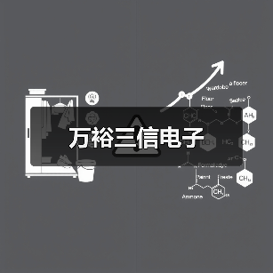 万裕三信电子（图1）