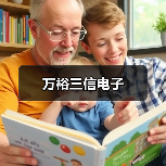 万裕三信电子（图3）