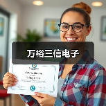 万裕三信电子（图4）