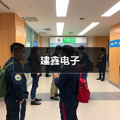 建鑫电子(图1) 建鑫电子(图1)
