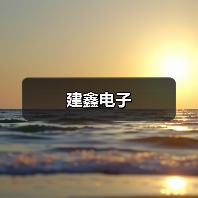 建鑫电子(图4) 建鑫电子(图4)