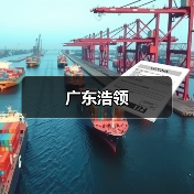 广东浩领
