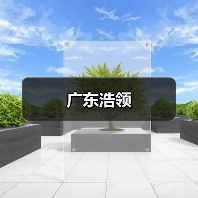 广东浩领