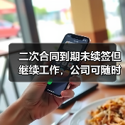 二次合同到期未续签但继续工作,公司可随时终止?一二审严重分歧! 二次合同到期未续签但继续工作,公司可随时终止?一二审严重分歧!
