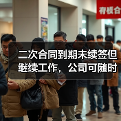 二次合同到期未续签但继续工作,公司可随时终止?一二审严重分歧! 二次合同到期未续签但继续工作,公司可随时终止?一二审严重分歧!