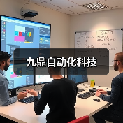 九鼎自动化科技