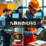 九鼎自动化科技