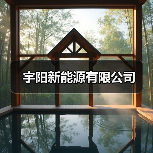 宇阳新能源有限公司(图3) 宇阳新能源有限公司(图3)