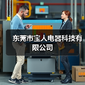 东莞市宝人电器科技有限公司（图4）