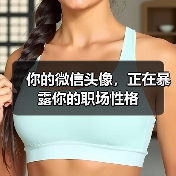 你的微信头像,正在暴露你的职场性格(图1) 你的微信头像,正在暴露你的职场性格(图1)