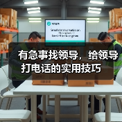 有急事找领导,给领导打电话的实用技巧(图3) 有急事找领导,给领导打电话的实用技巧(图3)