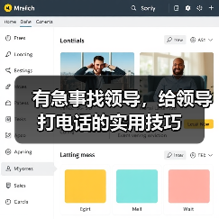 有急事找领导,给领导打电话的实用技巧(图4) 有急事找领导,给领导打电话的实用技巧(图4)