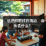 总把辞职挂在嘴边,会失去什么?(图4) 总把辞职挂在嘴边,会失去什么?(图4)