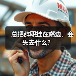 总把辞职挂在嘴边,会失去什么?(图2) 总把辞职挂在嘴边,会失去什么?(图2)