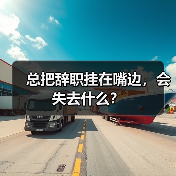 总把辞职挂在嘴边,会失去什么?(图1) 总把辞职挂在嘴边,会失去什么?(图1)