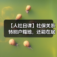 【人社日课】社保关系转回户籍地，还能在居住地申领失业保险金吗？