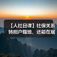 【人社日课】社保关系转回户籍地，还能在居住地申领失业保险金吗？