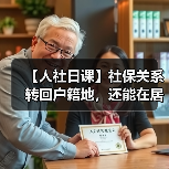 【人社日课】社保关系转回户籍地，还能在居住地申领失业保险金吗？