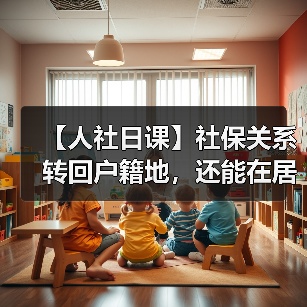 【人社日课】社保关系转回户籍地，还能在居住地申领失业保险金吗？