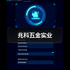 兆科五金实业