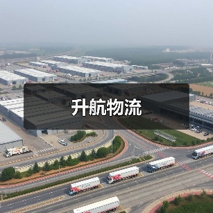 升航物流（图2）