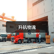升航物流（图3）