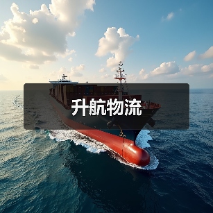 升航物流（图4）