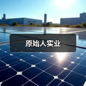 原始人实业（图1）