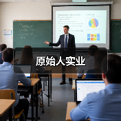 原始人实业（图3）