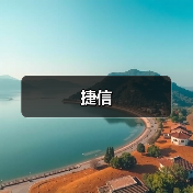 捷信（图1）
