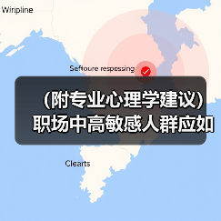 （附专业心理学建议）职场中高敏感人群应如何调整心态发挥优势（图4）