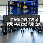 （附专业心理学建议）职场中高敏感人群应如何调整心态发挥优势（图1）
