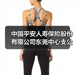 中国平安人寿保险股份有限公司东莞中心支公司总部(图3) 中国平安人寿保险股份有限公司东莞中心支公司总部(图3)