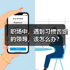 职场中,遇到习惯否定的领导,该怎么办?(图1) 职场中,遇到习惯否定的领导,该怎么办?(图1)
