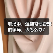 职场中,遇到习惯否定的领导,该怎么办?(图2) 职场中,遇到习惯否定的领导,该怎么办?(图2)