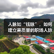 人脉如“钱脉”,如何建立高质量的职场人脉?(图1) 人脉如“钱脉”,如何建立高质量的职场人脉?(图1)