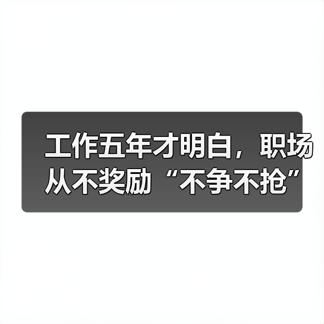 工作五年才明白，职场从不奖励“不争不抢”的人（图1）