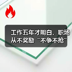 工作五年才明白，职场从不奖励“不争不抢”的人（图4）