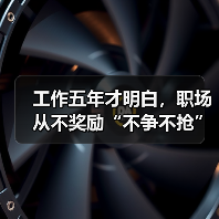 工作五年才明白，职场从不奖励“不争不抢”的人（图3）