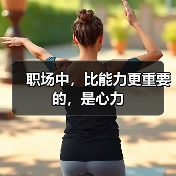 职场中，比能力更重要的，是心力（图3）