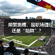 频繁跳槽,是职场捷径还是“陷阱”?(图3) 频繁跳槽,是职场捷径还是“陷阱”?(图3)